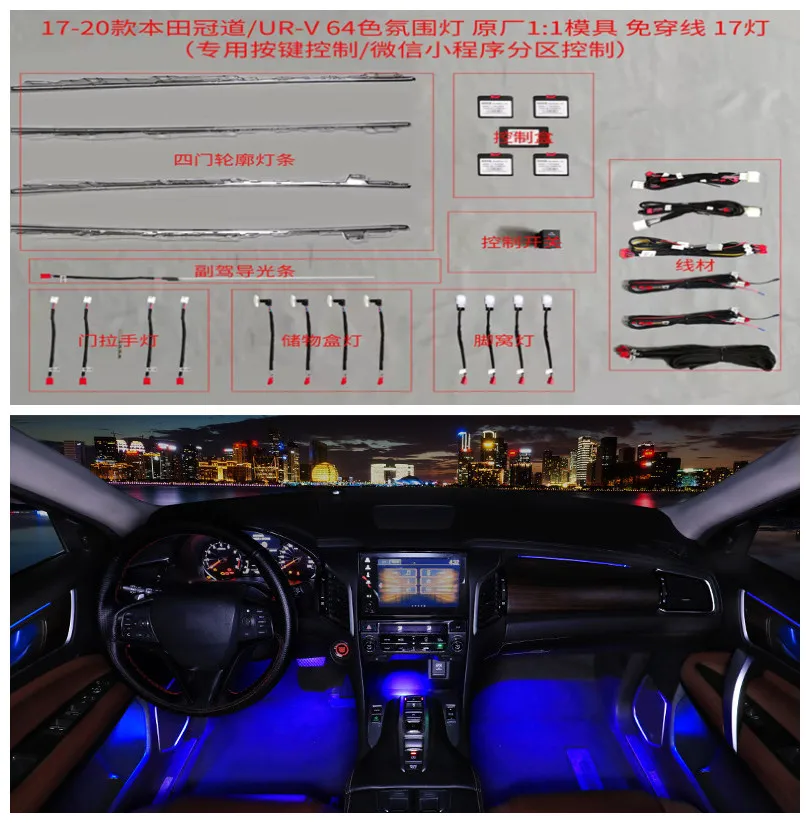 

64-color ambient light For 17-21 Honda URV Crown Road Full car atmosphere light Modified car interior atmosphere light