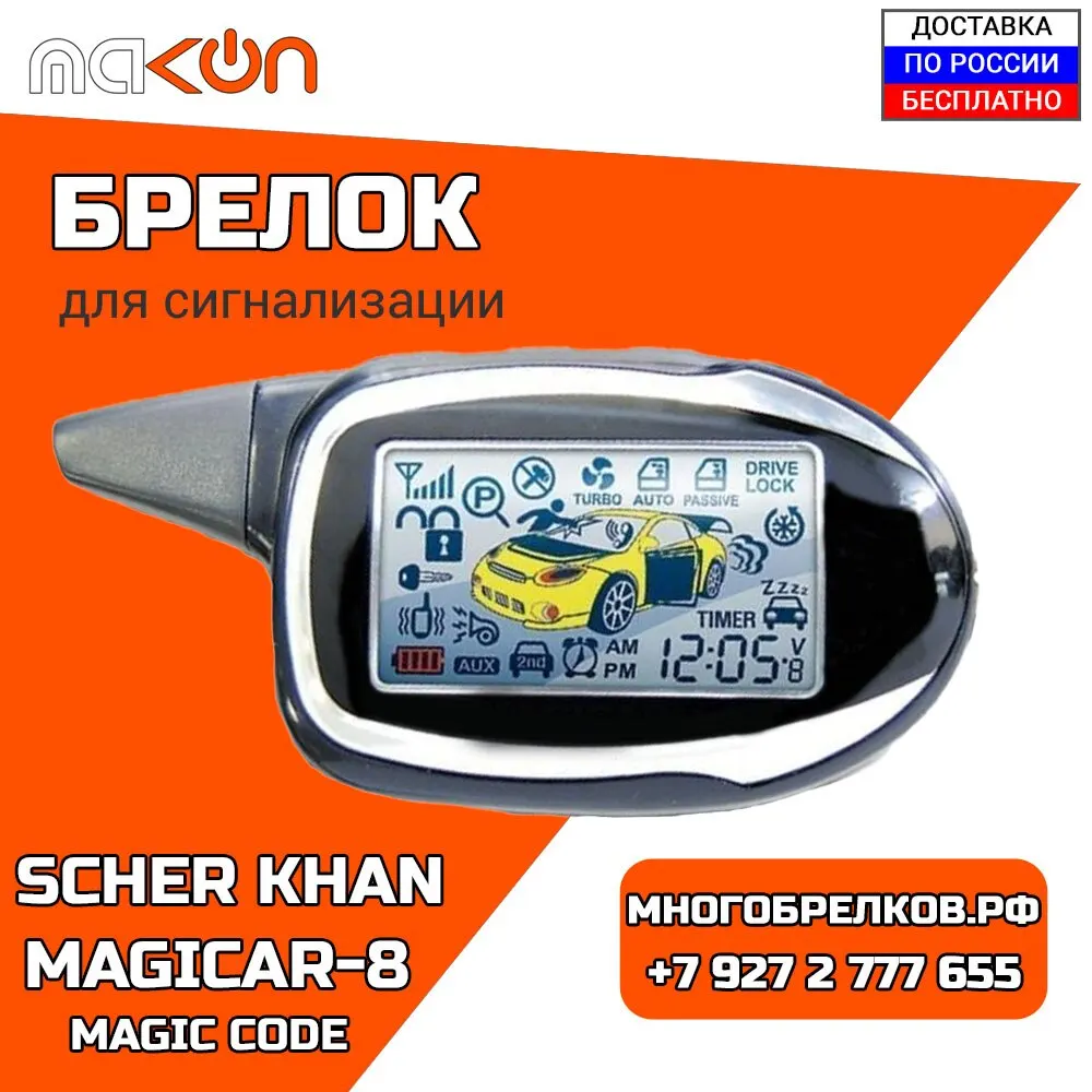 Брелок для сигнализации Scher Khan Magicar 8 Magic Code с обратной связью