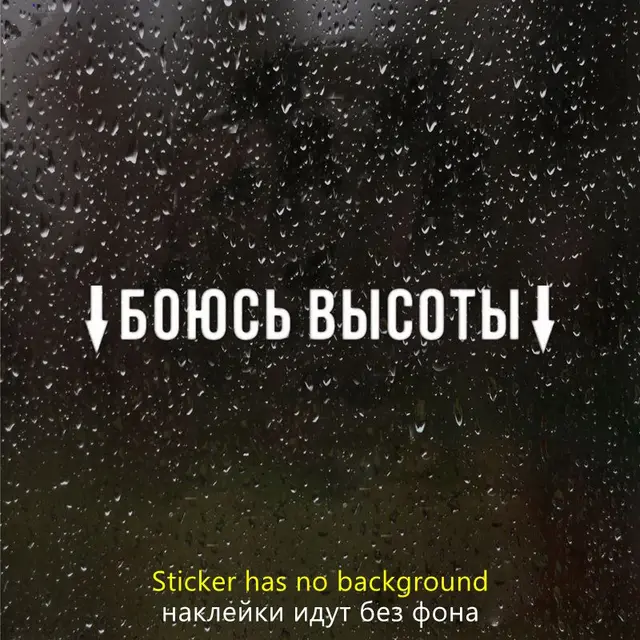 Наклейка боюсь высоты