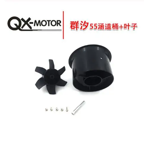 QX MOTOR 55 мм 6 лопастей EDF воздуховод без двигателя для радиоуправляемого