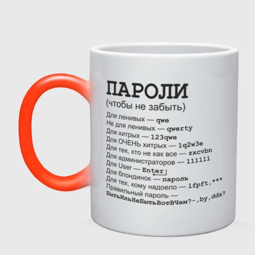 Кружка хамелеон Пароли (чтобы не забыть)|Кружки| |