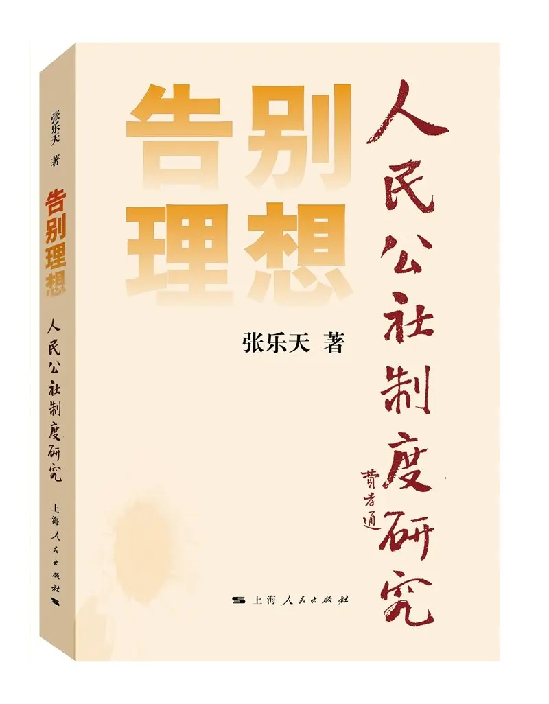 

Farewell Ideal (Study on People's Commune System)