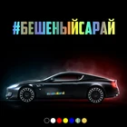 30793# наклейки на авто  #бешеныйсарай водонепроницаемые наклейки на машину наклейка для авто автонаклейка стикер этикеты винила наклейки стайлинга автомобилей украшения на бампере автомобиля несколько размеров без