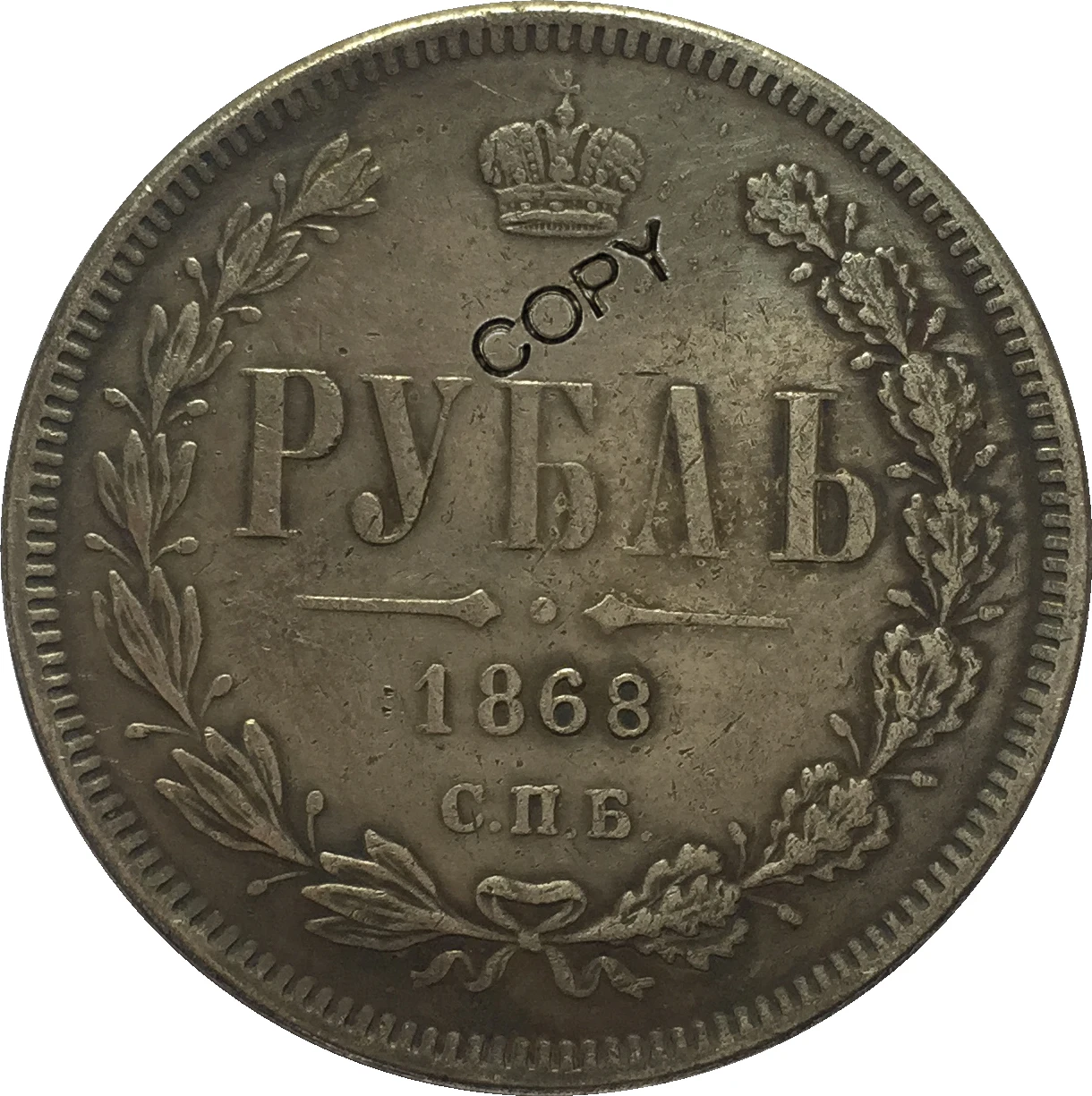 

Копия российских монет 1 рубль 1868