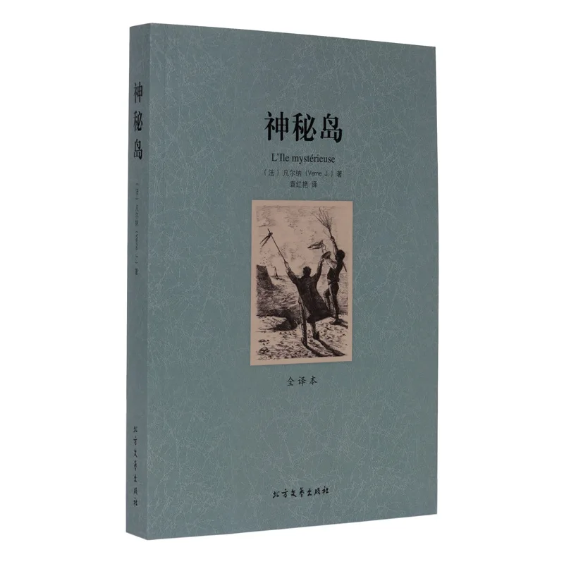 

Mysterious Island World Classic Literature Masterwork Versions Chinese No Cut Version Primary School STUDENT'S Extra-Curricular