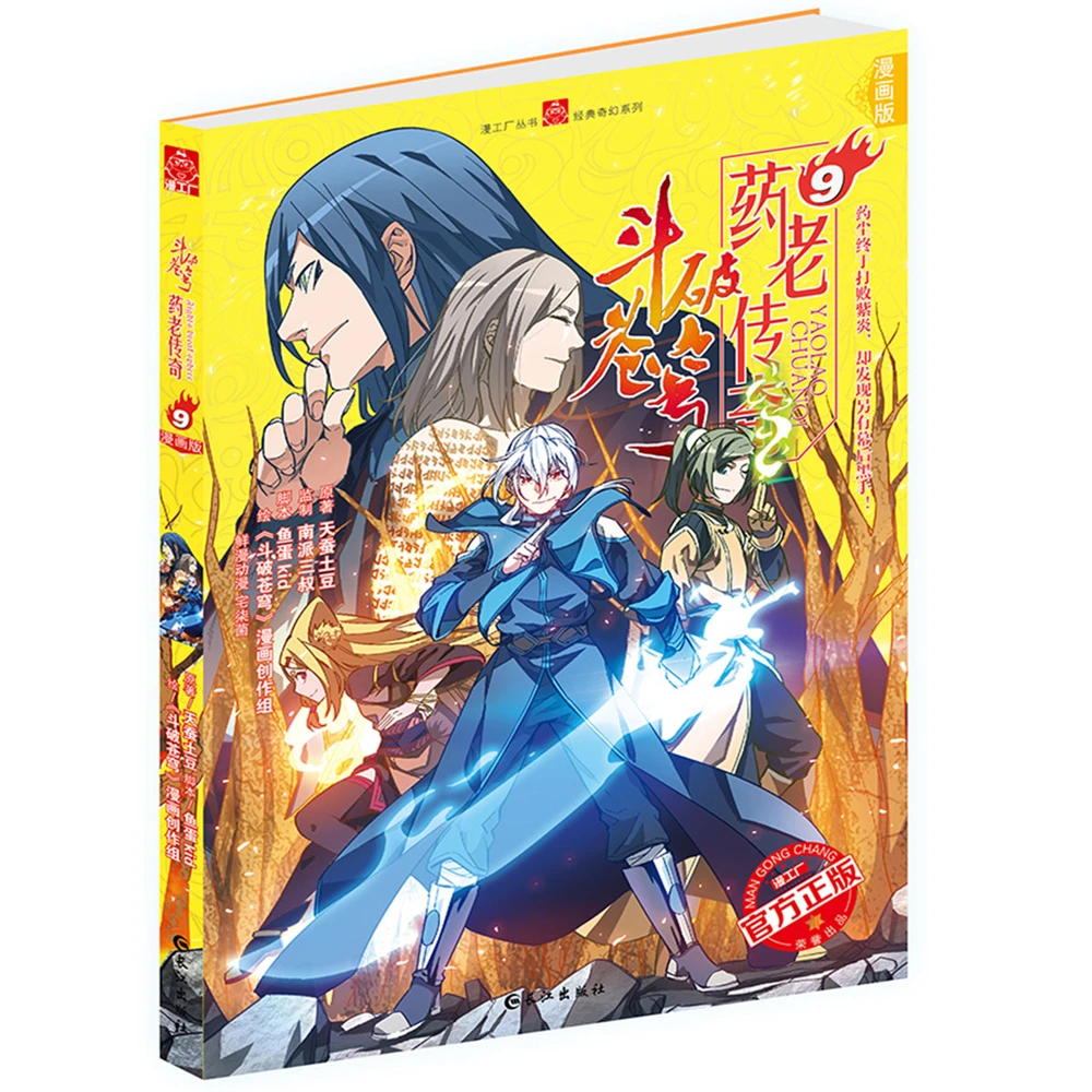 

dou po cang qiong-Battle Through the Heavens Yao Old Legend 9Chinese Fantasy Contemporary Internet Mysterious Imaginary Fiction