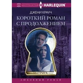 Короткий роман с продолжением | Канцтовары для офиса и дома
