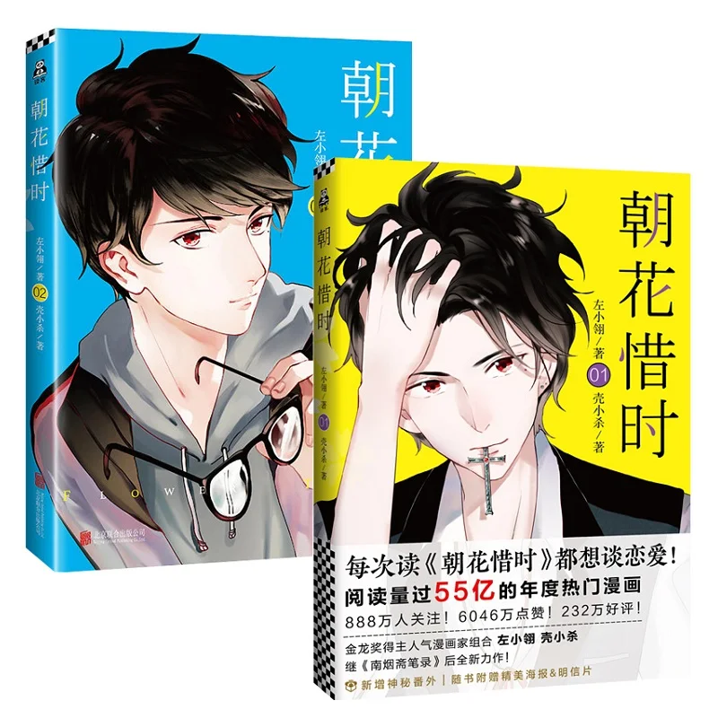 

2 Books Flower Time Chinese Comic Book Zhao Hua Xi Shi Campus Youth Literature Anime Books Volume 1 and 2