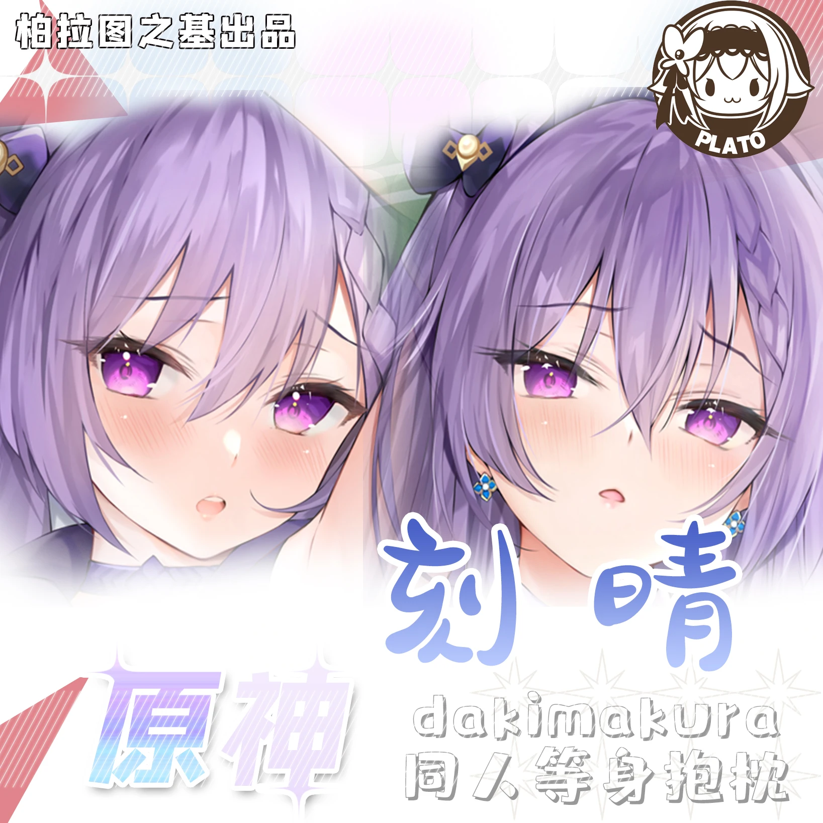 

Аниме игра Keqing Genshin ударная дакимакура обнимающая Подушка Чехол наволочка Подушка Наволочка Otaku постельное белье Подушка Чехол