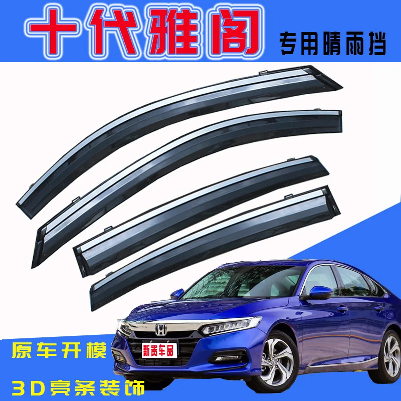 

Подходит для использования, специально модифицированный щит от дождя для автомобильной двери десятого поколения Accord