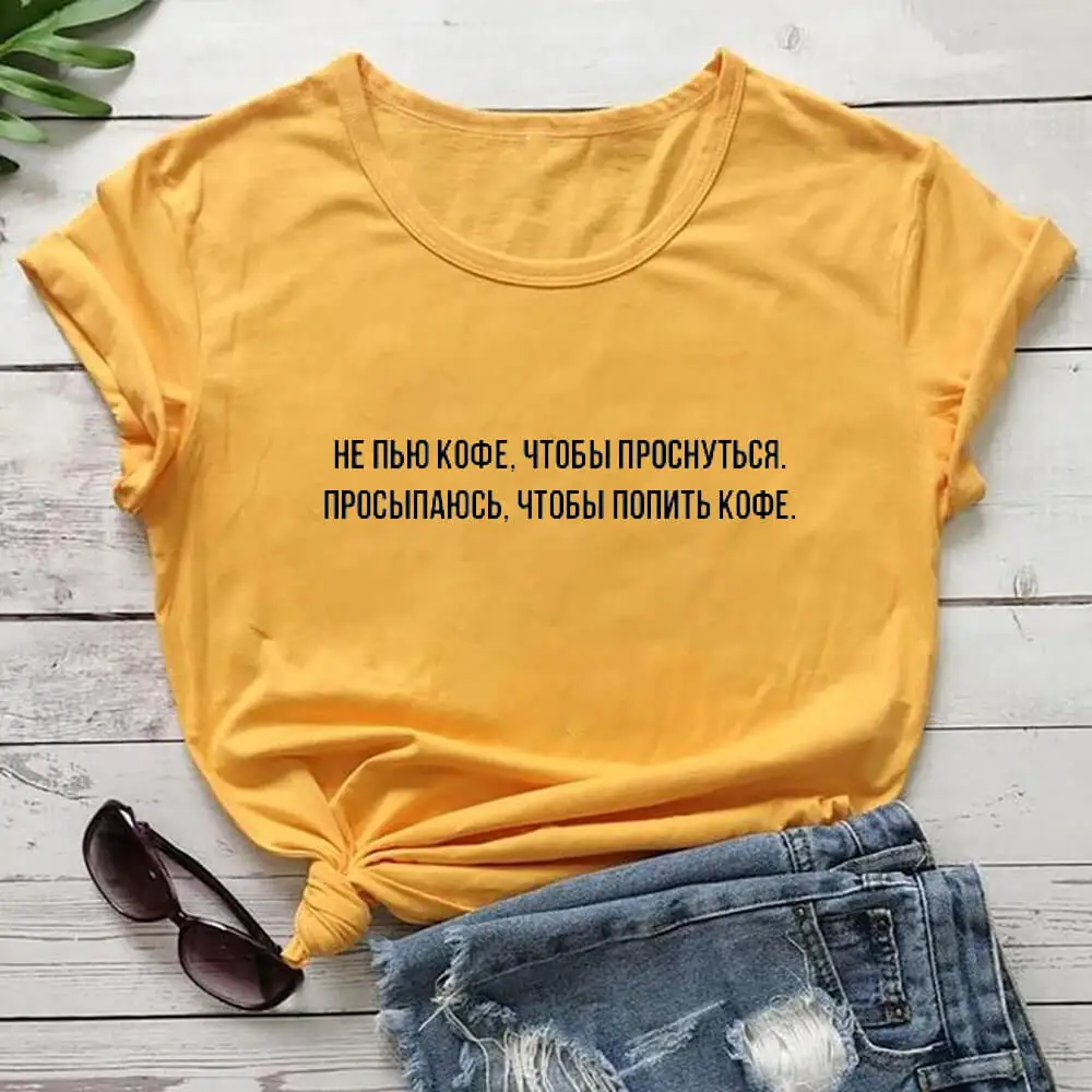 

чтобы попить кофе Женская футболка из 100% хлопка с русской кириллицей веселая летняя повседневная футболка унисекс с круглым вырезом футбол...