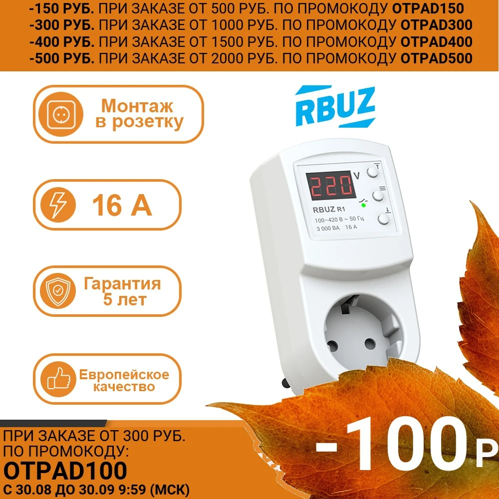 Однофазное реле напряжения RBUZ R116y * для защиты бытовых приборов с подключением в