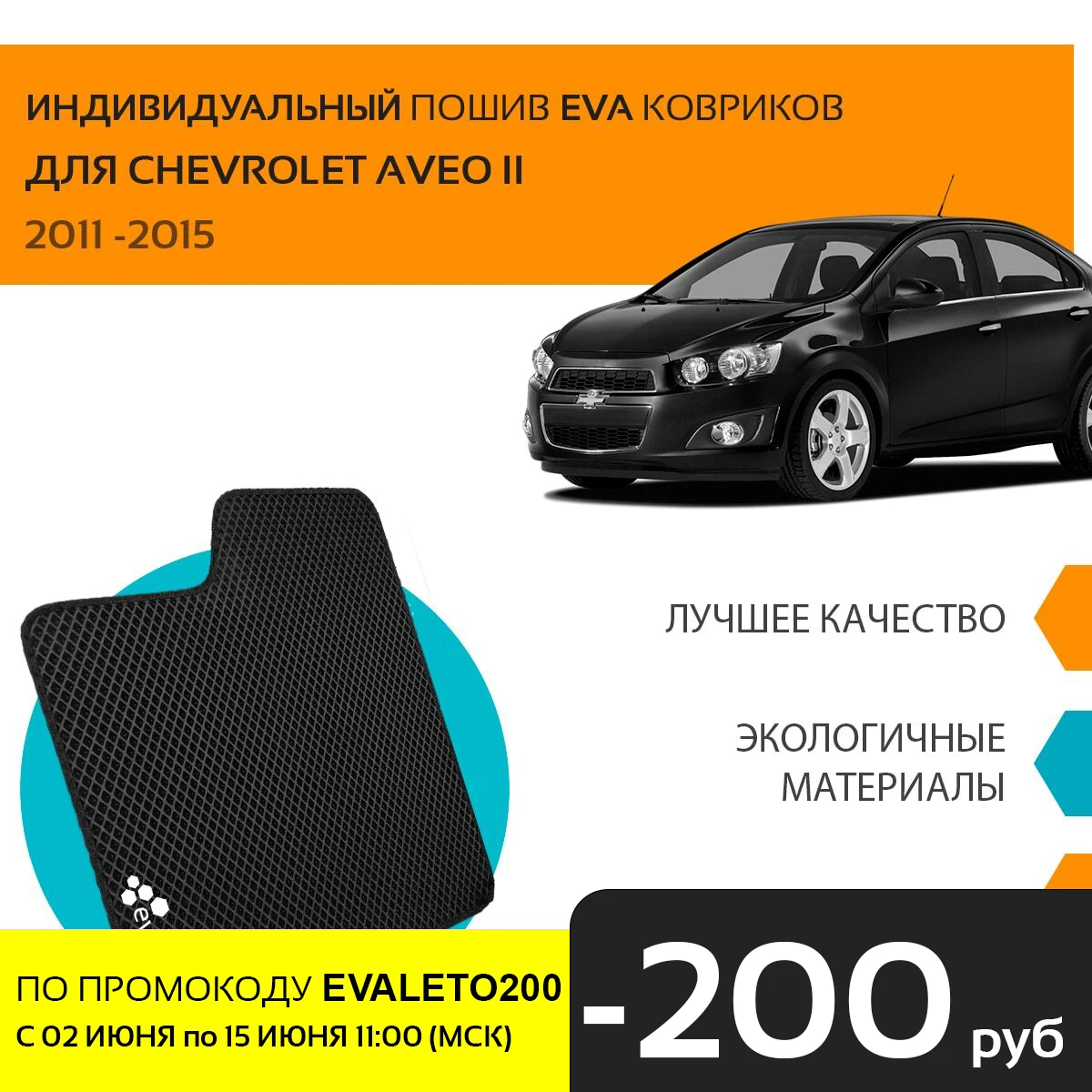 Автоковрики EVA на Шевроле Авео Т300 седан II 2011 2015 комплект из 4х ковриков и