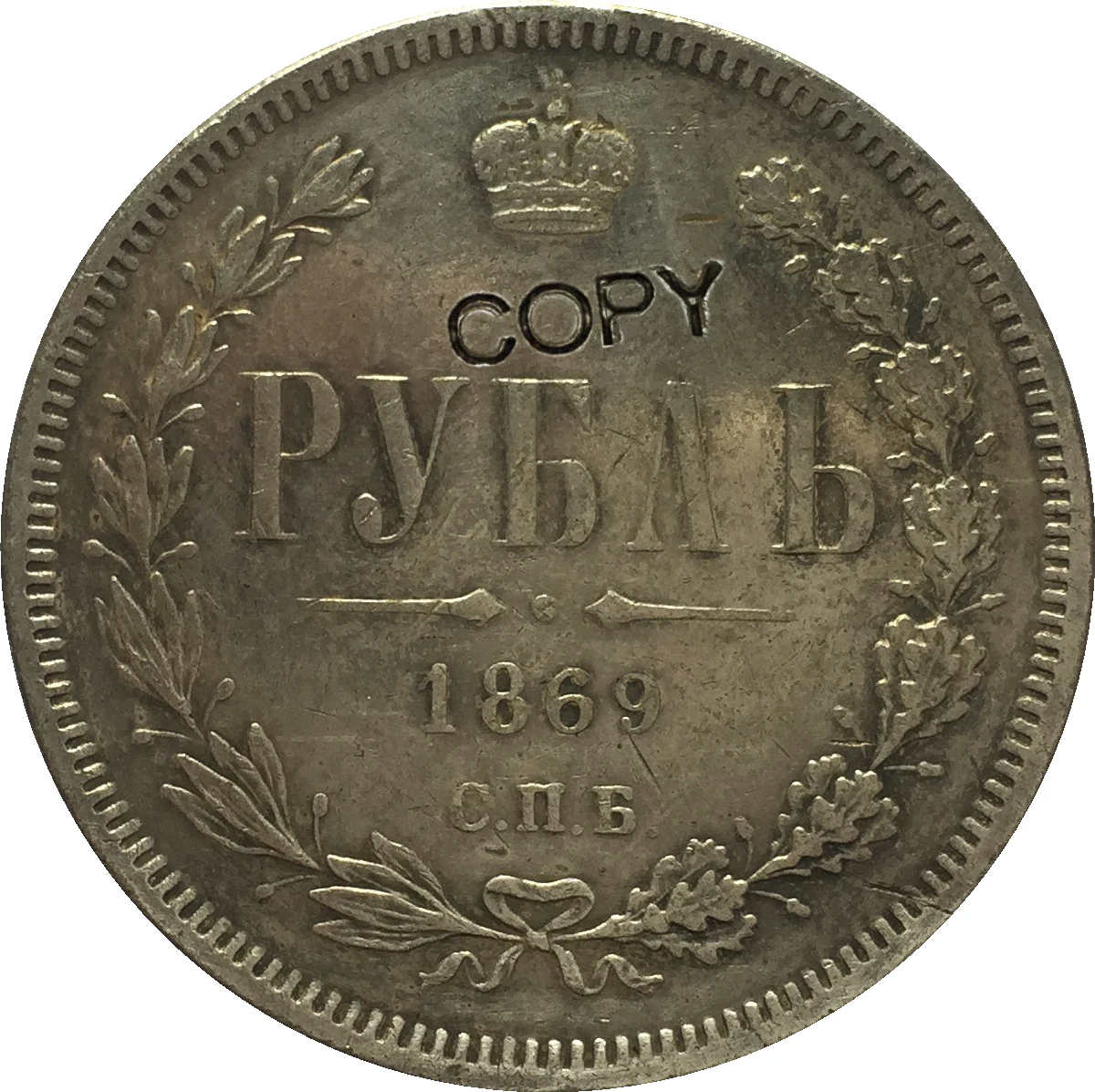 Копия российских монет 1 рубль 1869|Безвалютные монеты| |