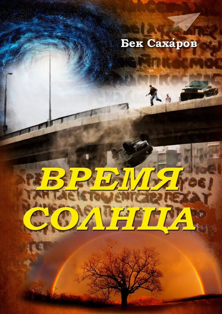 Бек Саха́ров. Время Солнца