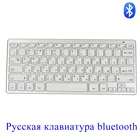 Русская Bluetooth клавиатура, Мини Портативная Беспроводная мышь для планшетаноутбукасмартфона, Поддержка IOSWindowsAndroid, серебристая