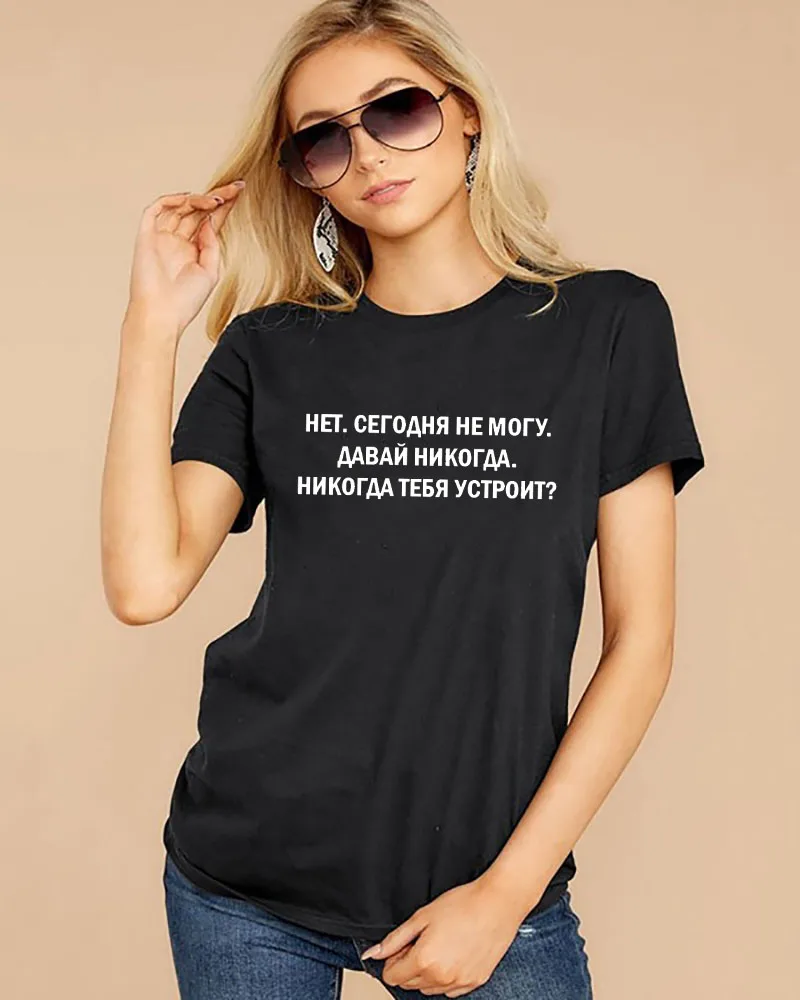 Я не могу сегодня принт в виде русских букв женская рубашка Летняя хлопковая футболка с коротким рукавом Harajuku забавная женская футболка