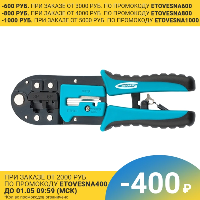 Клещи для обжима электрокабеля GROSS 17719 (Подходит основных типоразмеров RJ45 RJ11/12
