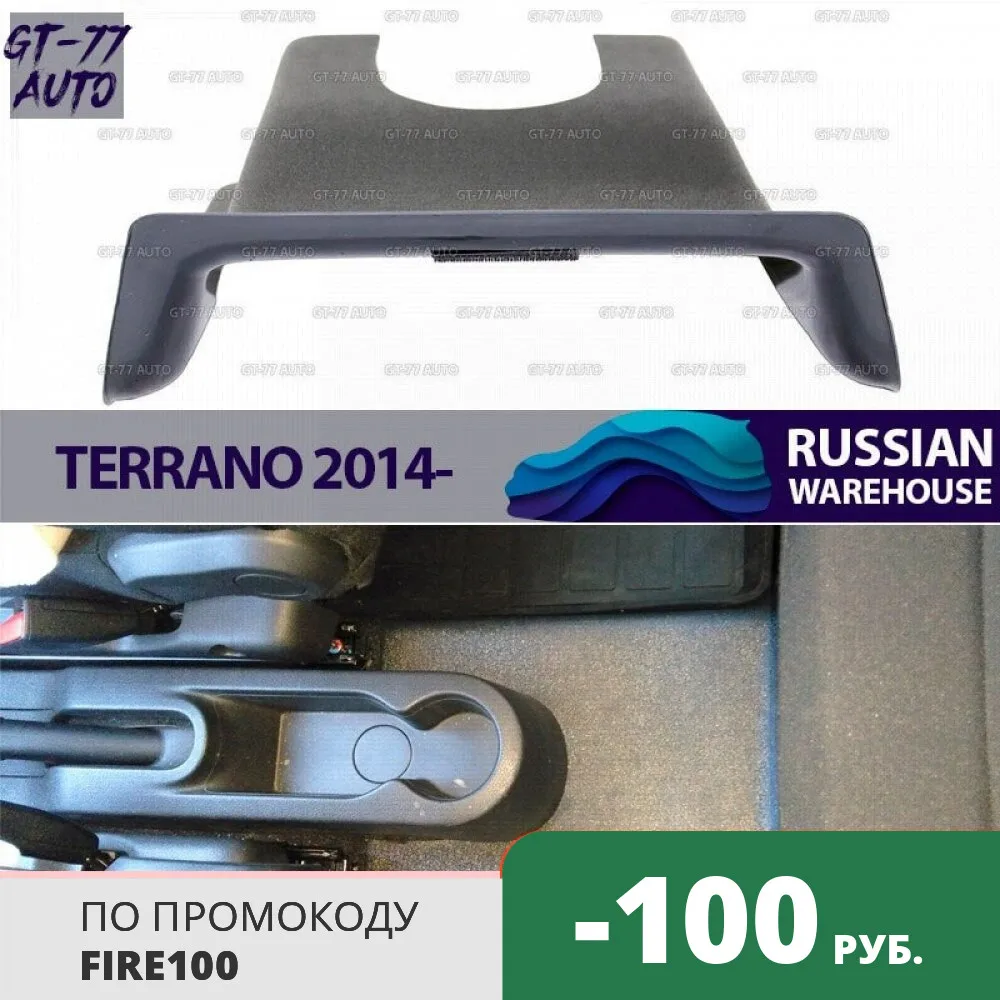 Защитная накладка тоннеля второго ряда для Nissan Terrano 2014 защитные молдинги 1 шт.