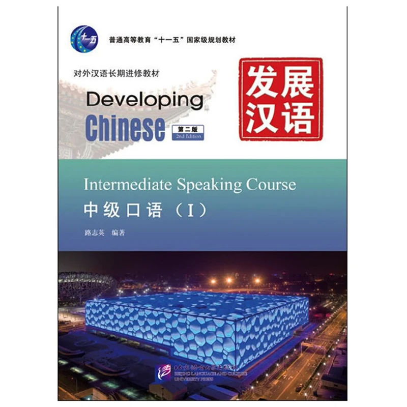

Developing Chinese (2nd Ed) Intermediate Speaking Course Ⅰ /II/set Chinese Textbook for Long-Term Learners