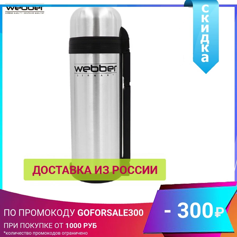Термос WEВBER SST-1800P универсальный предназначен для хранения напитков первых и