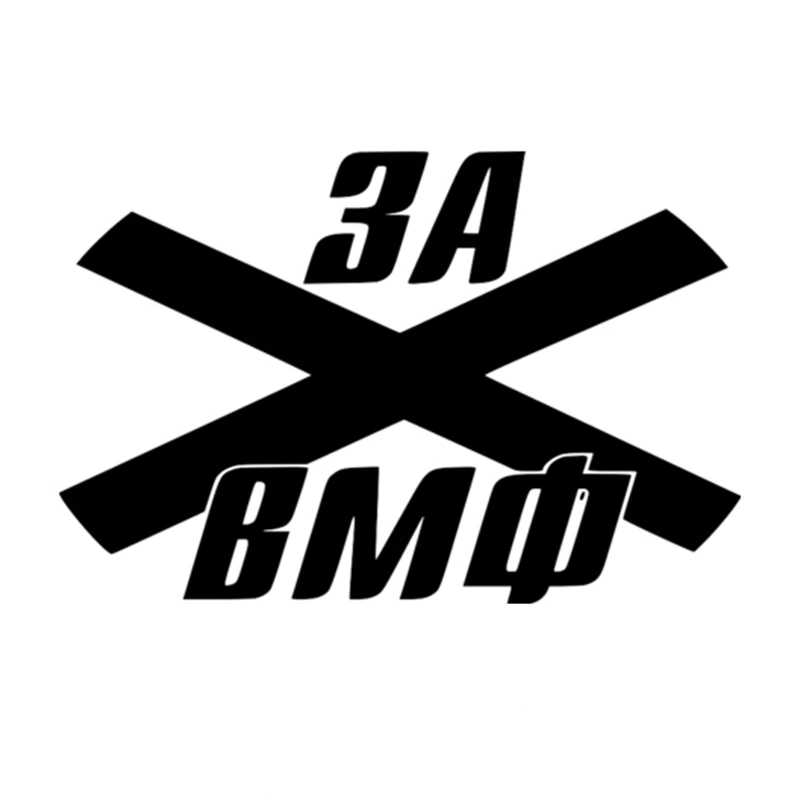 1 4 шт. для VMF русского морского флота наклейки творчества автомобильный стикер