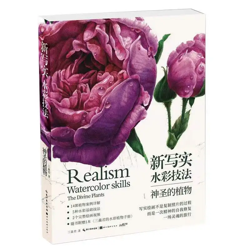 

Новая Реалистичная Акварельная книга с искусственными навыками, книга с искусственными растениями от San Miao