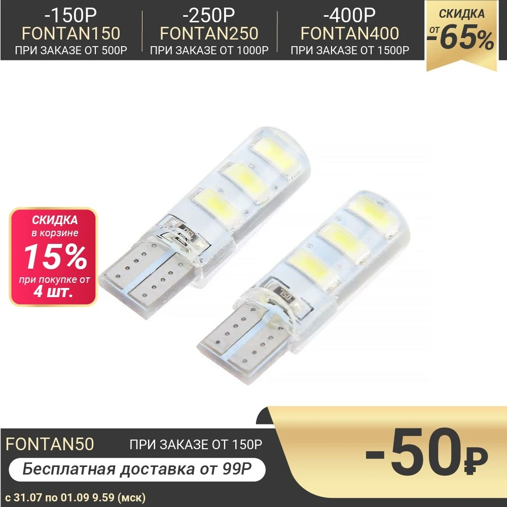 Автолампа светодиодная T10 W5W 12 В 3 Вт 6 SMD 5630 набор 2 шт 1444192|Лампы для автомобильных