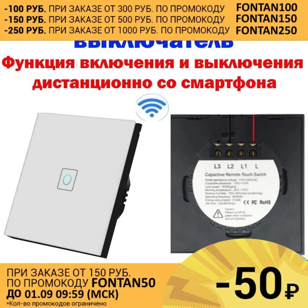 Сенсорный выключатель Wi Fi 220 Вольт включение и выключение со смартфона стандарт