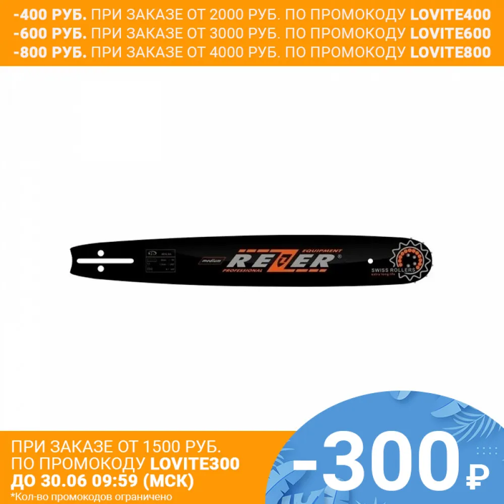 Rezer Rancher 385 L 8 A1 Направляющая шина бытового назначения для цепных пил|chainsaw bar|rezer |