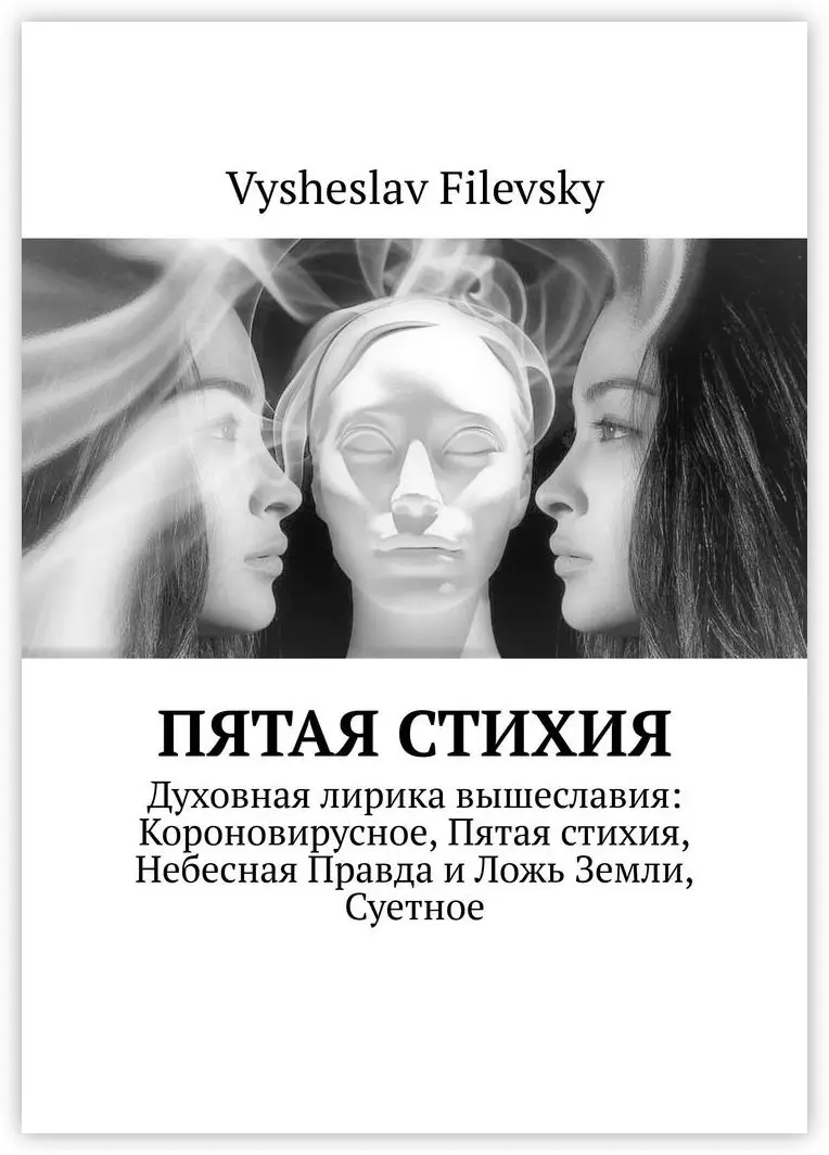 Vysheslav Filevsky. Пятая стихия | Канцтовары для офиса и дома