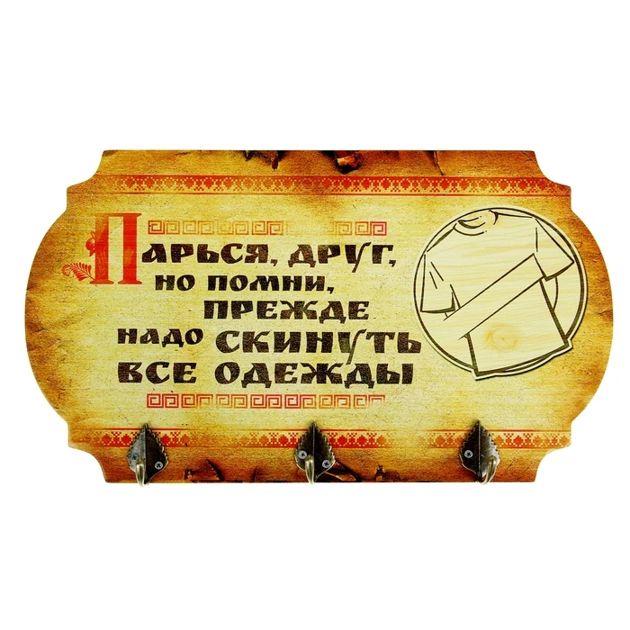 Вешалка банная &quotПарься друг&quot баня и сауна мебель для бани аксессуары |