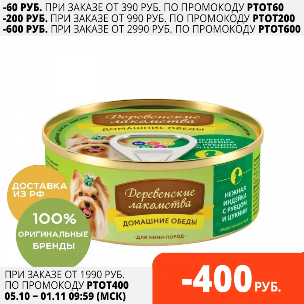 Деревенские лакомства Домашние обеды нежная индейка с рубцом и цукини для собак