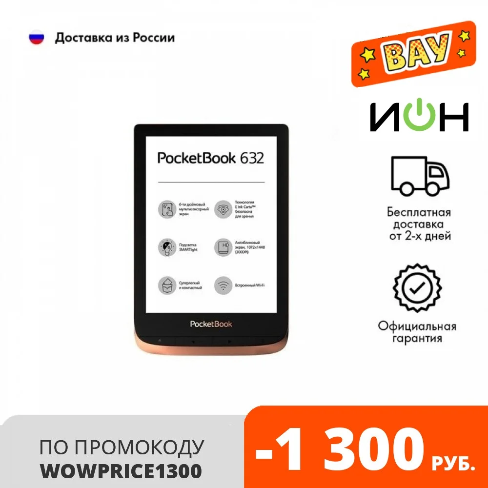 PocketBook 632 Spicy Copper|Электронные книги| |