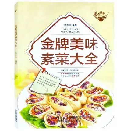 

.. Delicious Vegetarian Encyclopaedia Gourmet World (Four Colors Copperplate) Recipes Gourmet Chef Chang