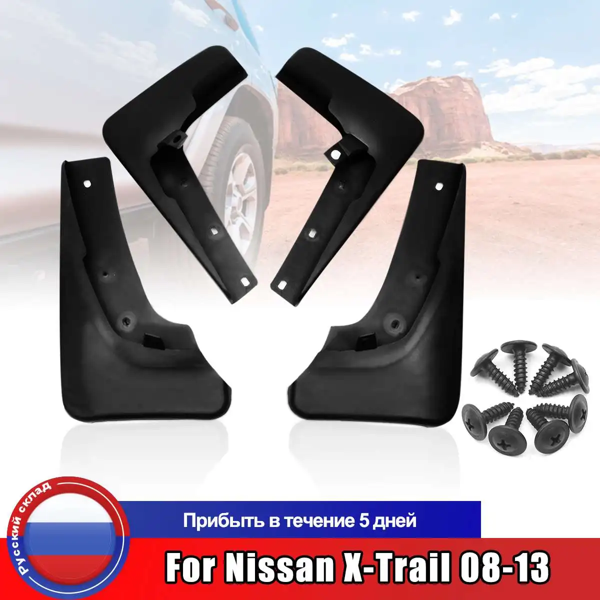 Набор брызговиков для Nissan X-Trail T31 2008 2009 2010 2011 2012 | Автомобили и мотоциклы
