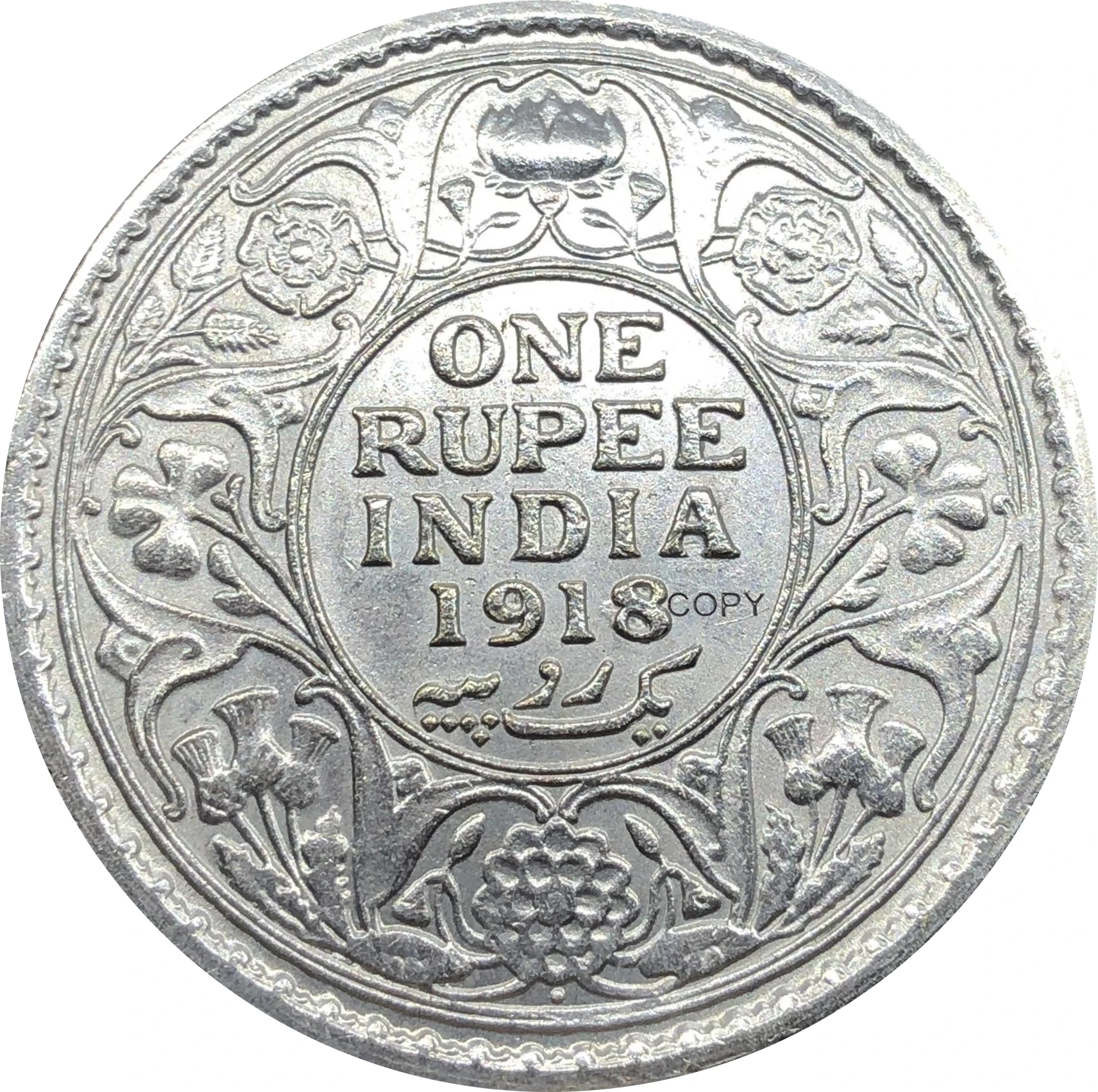 Восточная Индия британский 1918 1 дюймовая рупия Джордж В Кинг император