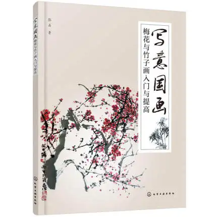 

Xie Yi цветение сливы и бамбука традиционная китайская живопись искусство рисования книги от входа к мастерству