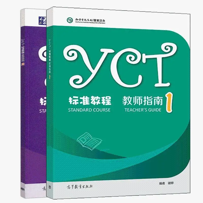 

2 книги/комплект, стандартный курс YCT · Руководство учителя 1 + 2 Xie Ting, общие методы обучения YCT, стандартный курс учителя, китайский новый