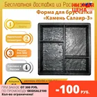 Форма брусчатка Камень Салаир-3 50 мм пластиковые формы под камень дорожки тротуарной плитки декор дома плитки для заливки бетон