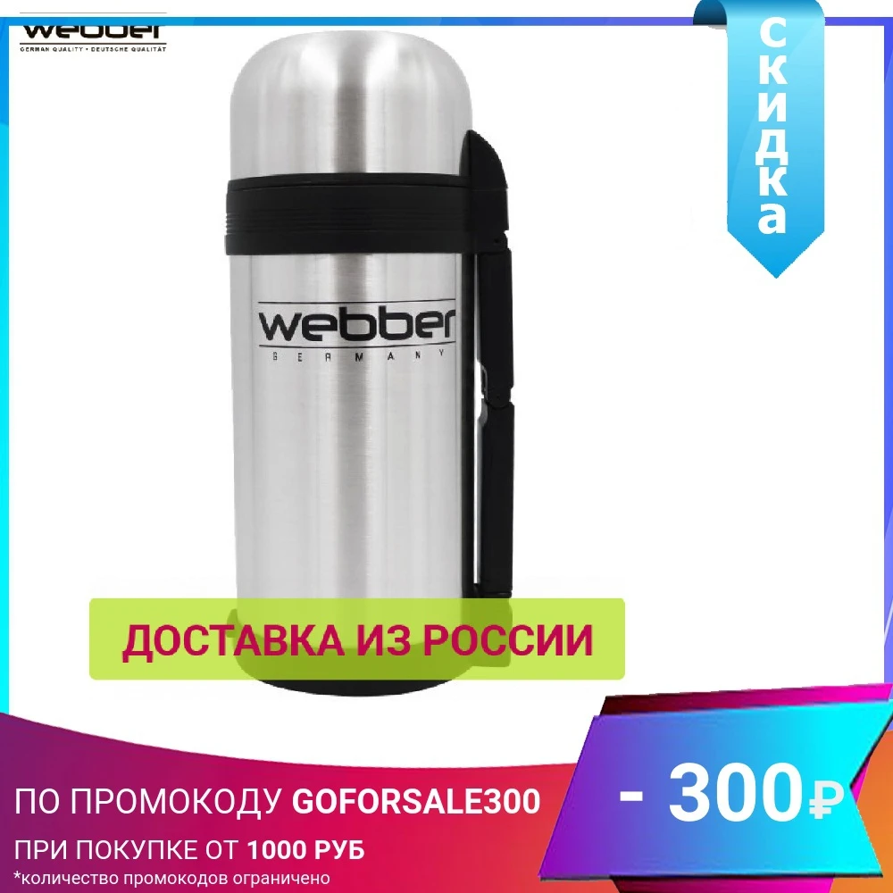Термос WEВBER SST-1200P универсальный предназначен для хранения напитков первых и