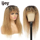 Парик из человеческих волос с челкой, кудрявые, кудрявые волосы, цветные, Омбре, медовые, светлые бразильские волосы, парики для женщин, не Реми IJOY