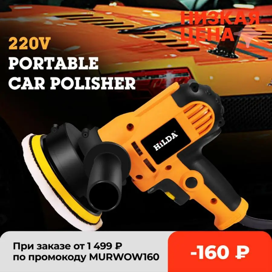  Электрическая полировальная машинка для авто, Полировальный станок с регулируемыми скоростями для автомобилей 