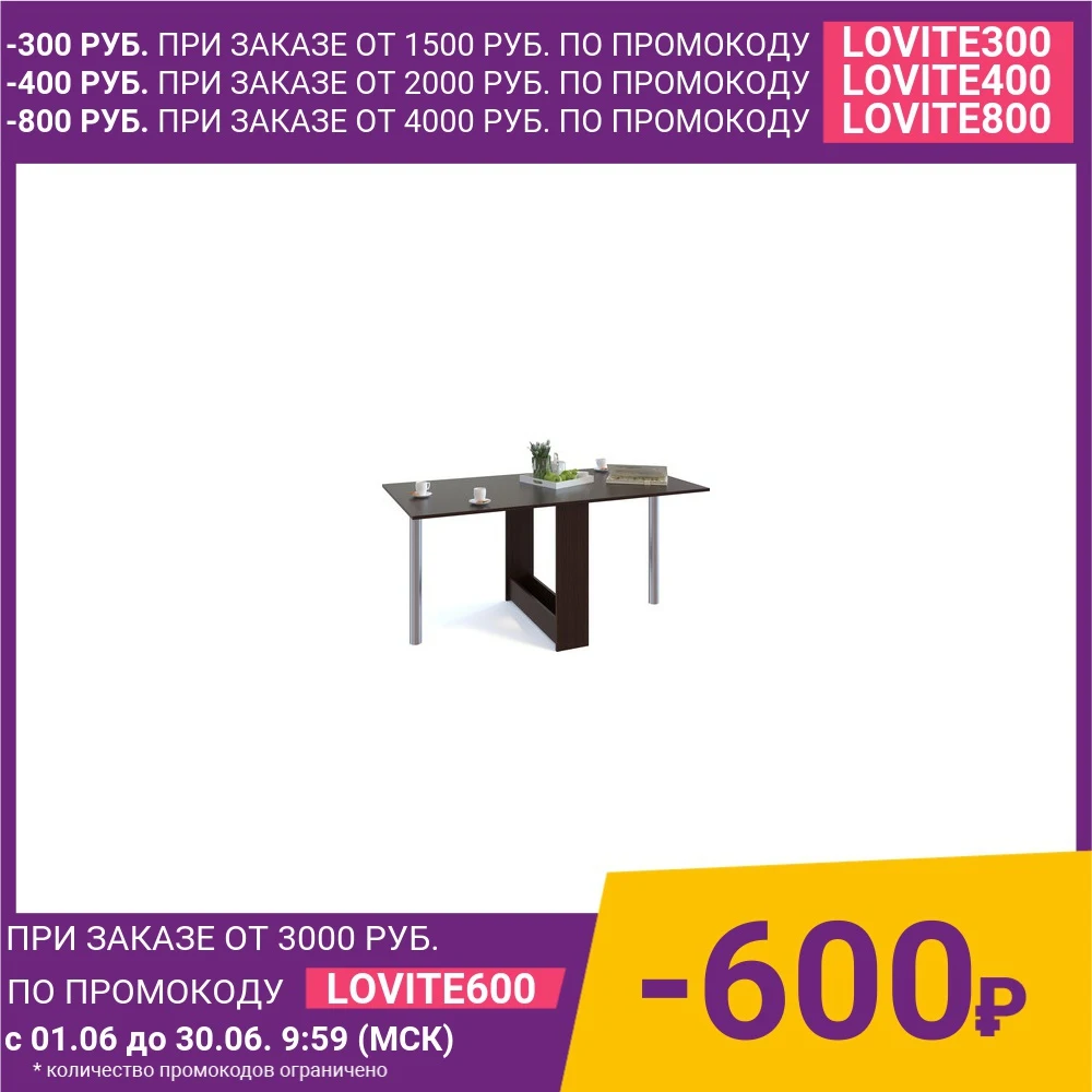 Стол книжка СОКОЛ СП 24М.1 венге|Обеденные столы| |