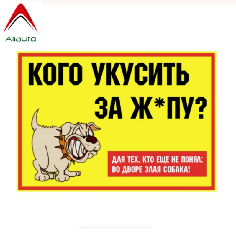 Предупреждение от Aliauto автомобильная наклейка которая должна кусать за задницу?
