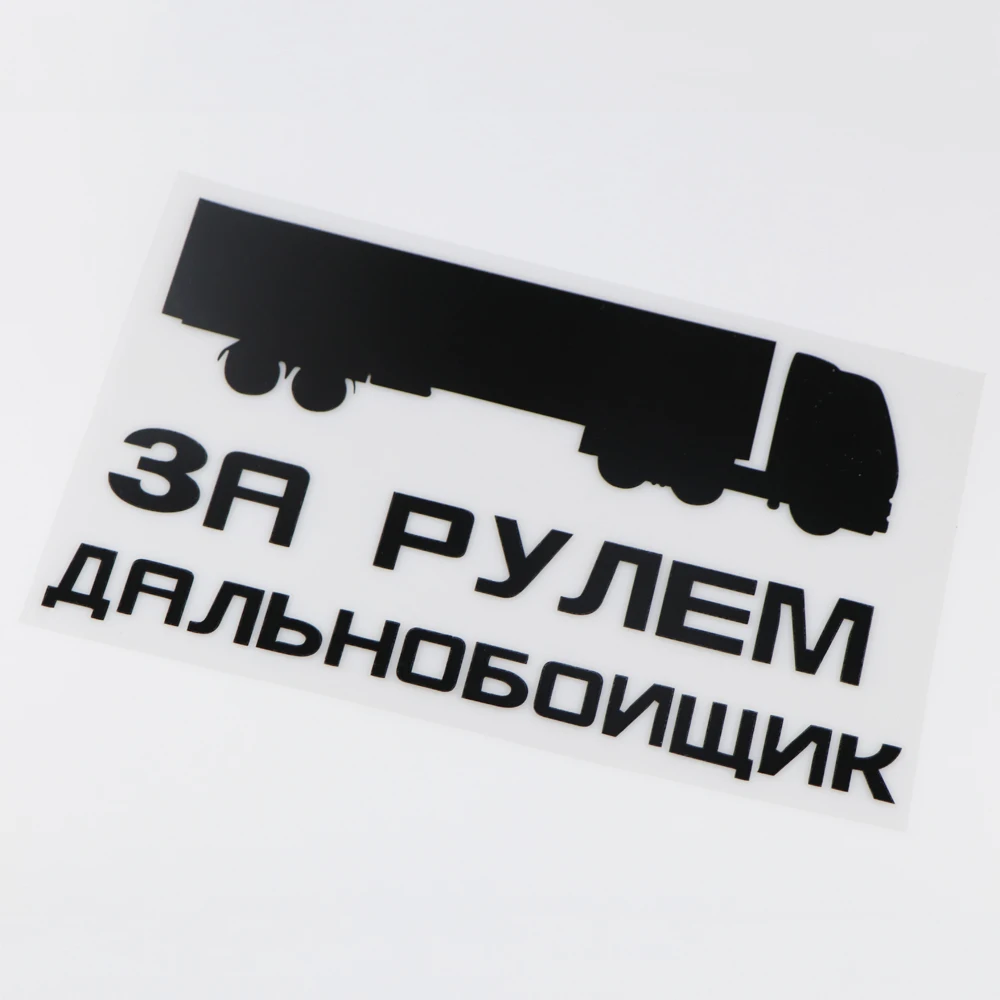 Виниловая наклейка YOJA 24x13 7 см для грузовика дальнего расстояния|Наклейки на