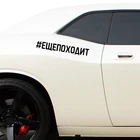 RuleMylife Русская надпись #ЕЩЕПОХОДИТ наклейки на авто наклейки на машину стикеры автомобильные товары Детали экстерьера
