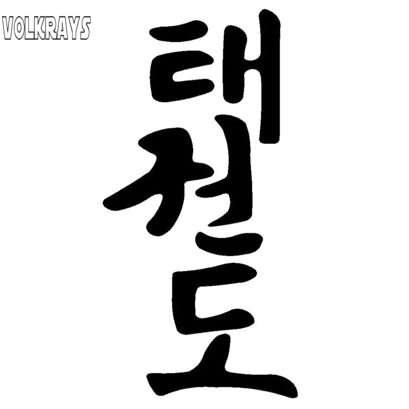 

Volkrays индивидуальная наклейка Tae Kwon Do модные корейские слова автомобильные наклейки водонепроницаемые аксессуары из ПВХ, 12 см * 6 см