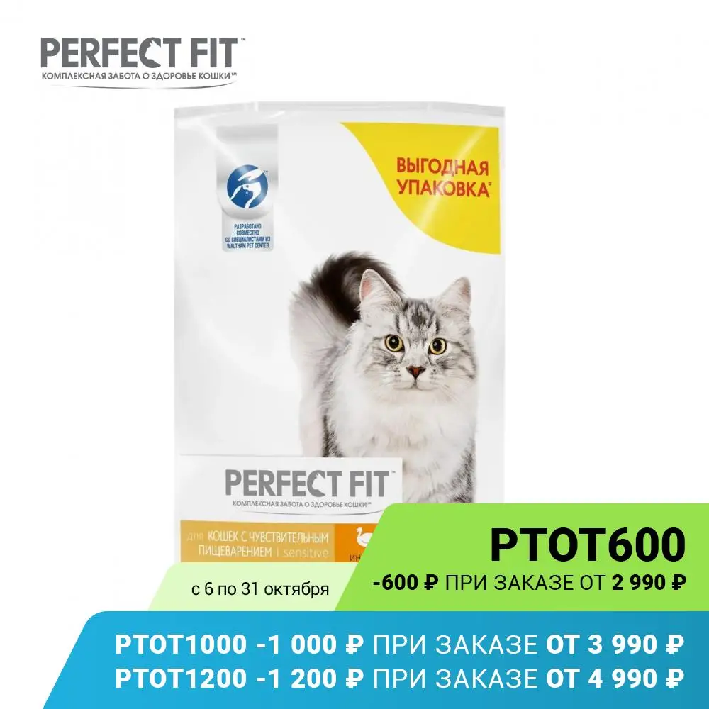 Сухой корм PERFECT FIT &quotИндейка&quot для взрослых кошек с чувствительным пищеварением