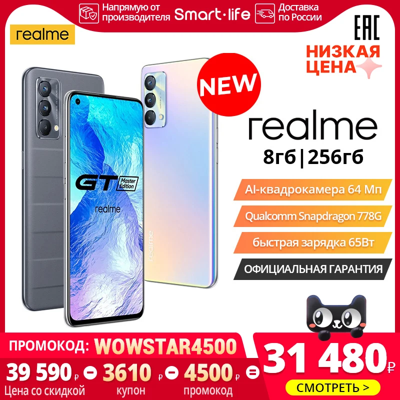 Смартфон realme GT Master edition 8+256ГБ Snapdragon 778G Фронтальная камера 32 Мп сеть 5G NFC